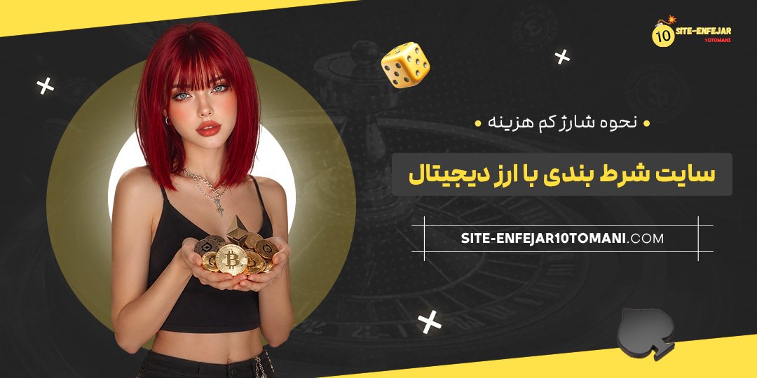 نحوه شارژ کم‌ هزینه سایت شرط بندی با ارز دیجیتال