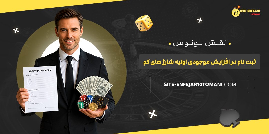  نقش بونوس ثبت‌نام در افزایش موجودی اولیه شارژهای کم