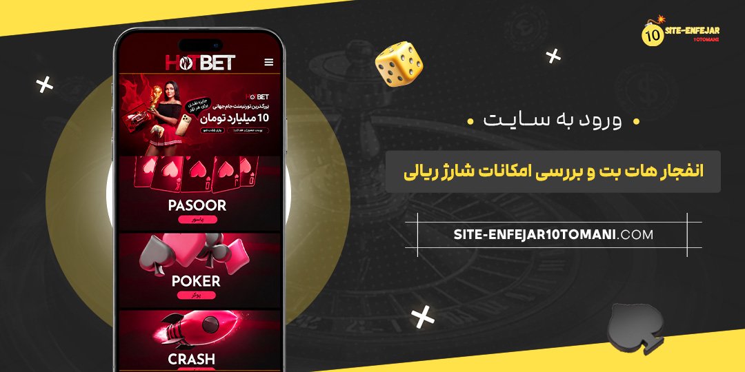 ورود به سایت انفجار هات بت و بررسی امکانات شارژ ریالی