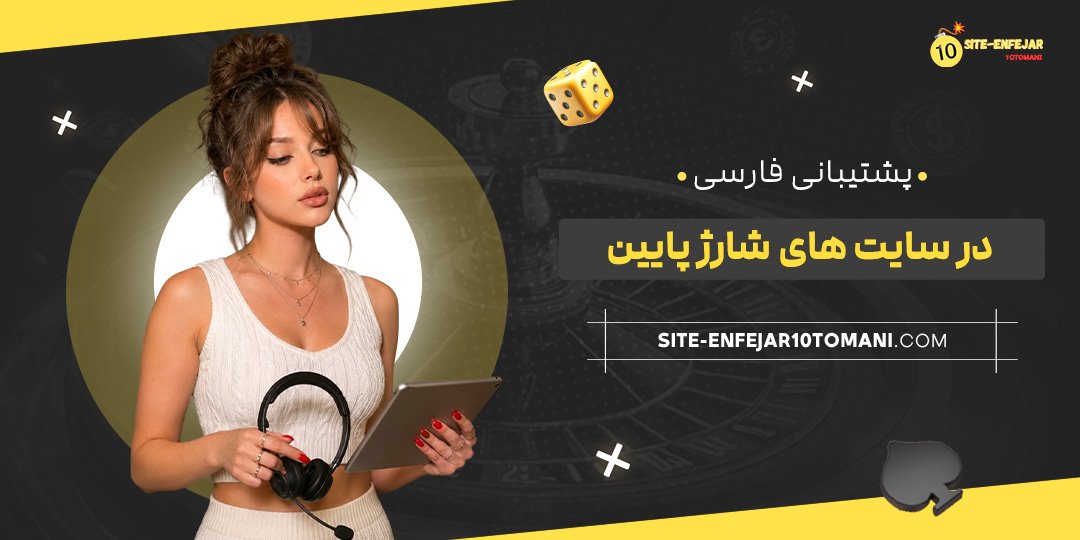 پشتیبانی فارسی در سایت‌های شارژ پایین