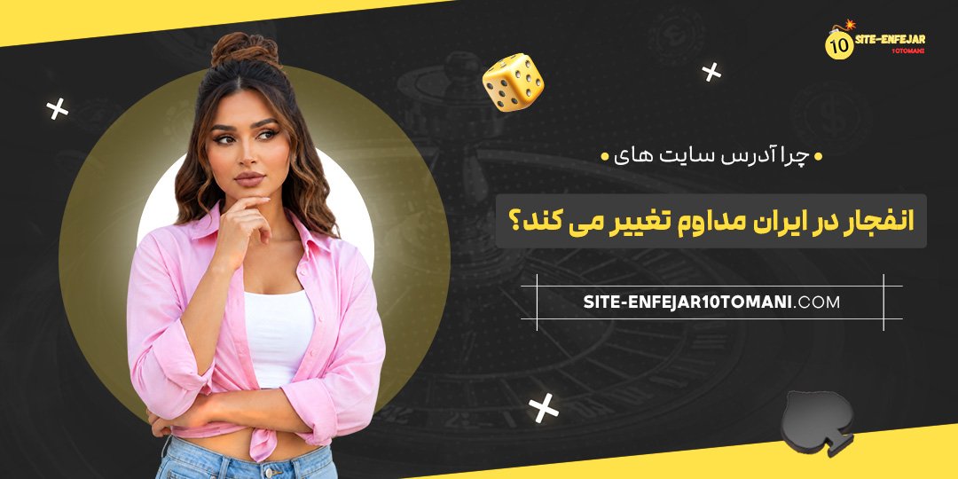 چرا آدرس سایت‌ های انفجار در ایران مداوم تغییر می‌ کند؟
