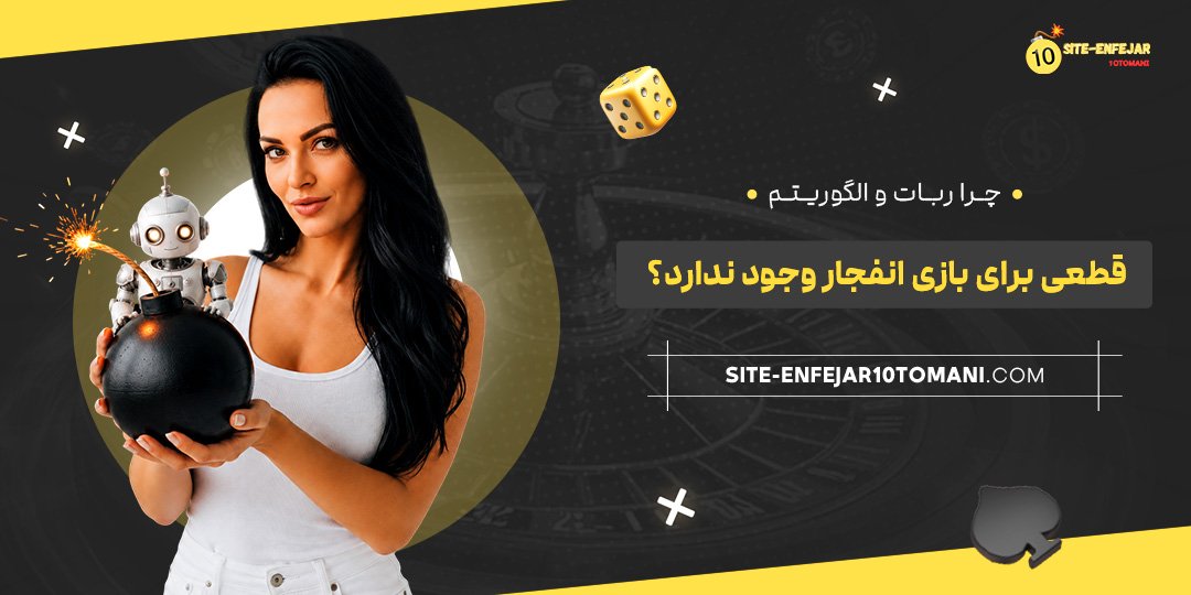 چرا ربات و الگوریتم قطعی برای بازی انفجار وجود ندارد؟