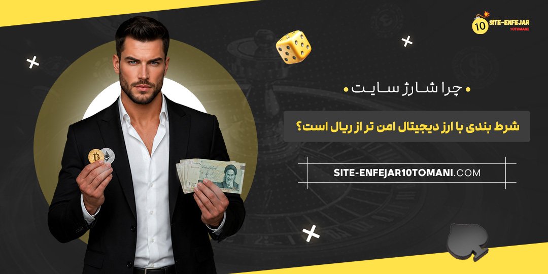 چرا شارژ سایت شرط بندی با ارز دیجیتال امن‌ تر از ریال است؟