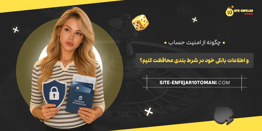 چگونه از امنیت حساب و اطلاعات بانکی خود در شرط بندی محافظت کنیم؟